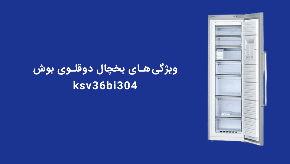 ویژگی_های-یخچال-دوقلوی-بوش-ksv36bi304