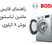راهنمای فارسی ماشین لباسشویی بوش 8 کیلویی